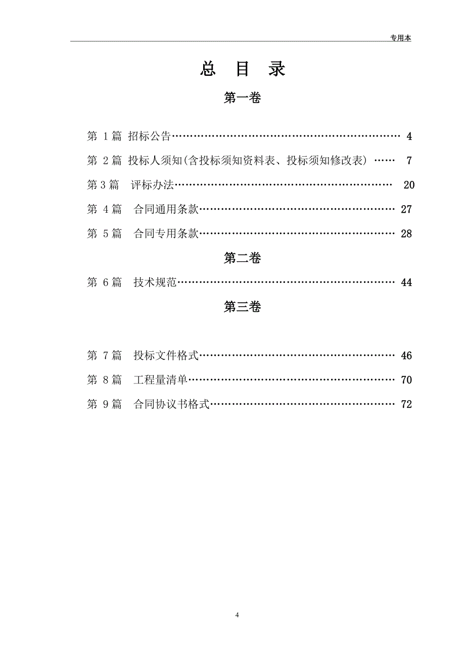 (2020年)标书投标弯道改造工程施工招标文件_第4页