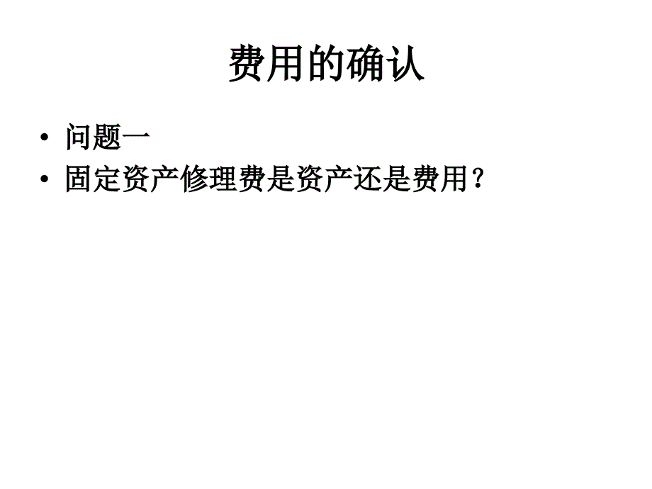 费用的会计处理课件_第3页