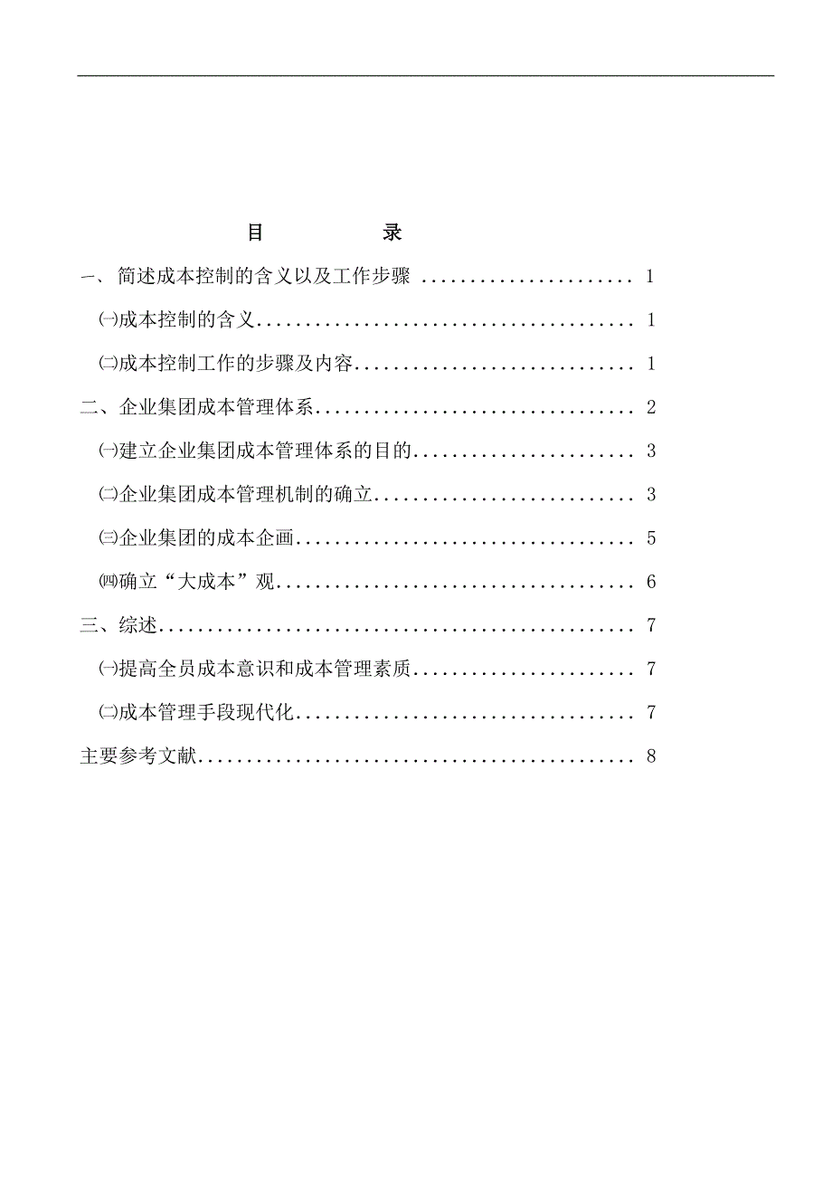 (2020年)成本管理成本控制企业集团成本管理的对策_第4页