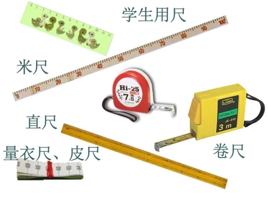 一年级数学下册米的初步认识课件青岛版讲课资料_第5页