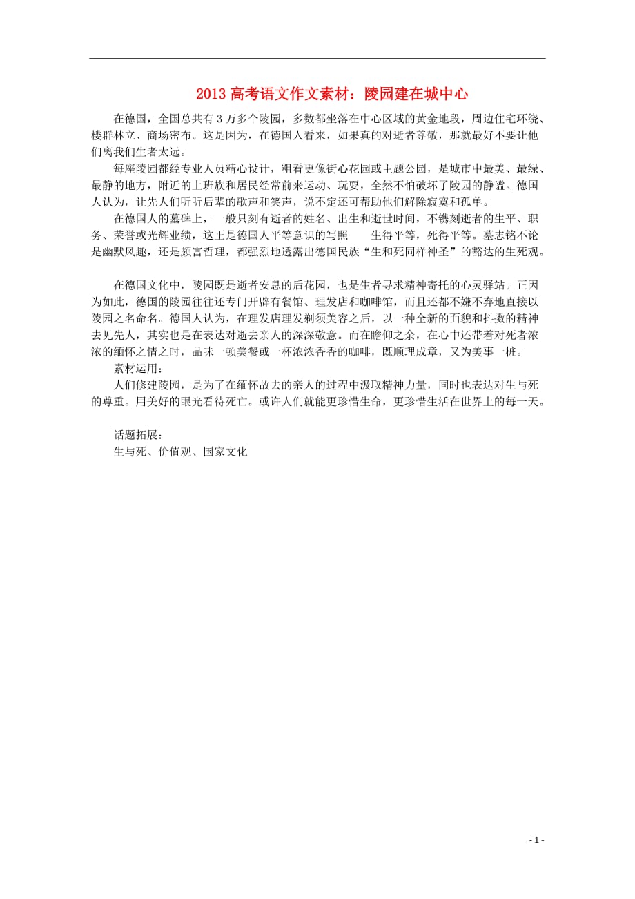 2013高考语文 陵园建在城中心作文素材.doc_第1页