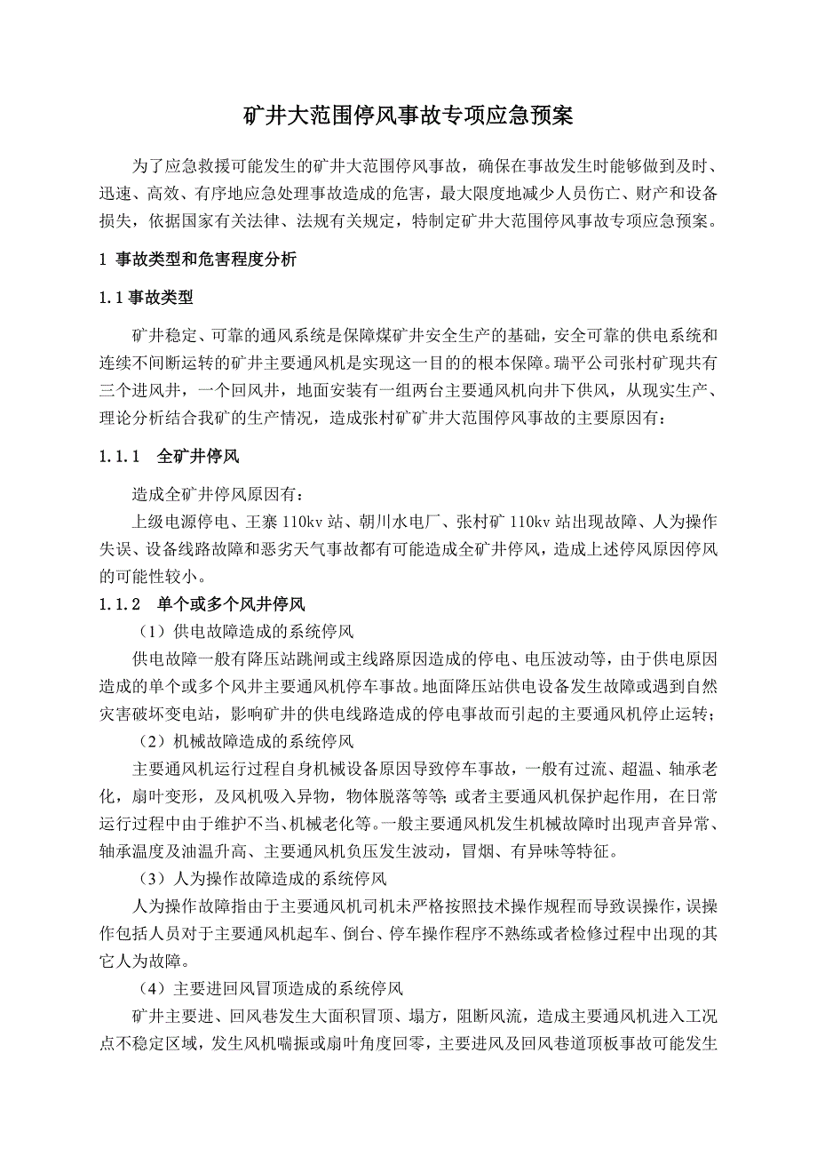 企业应急预案矿井大范围停风事故专项应急预案_第1页