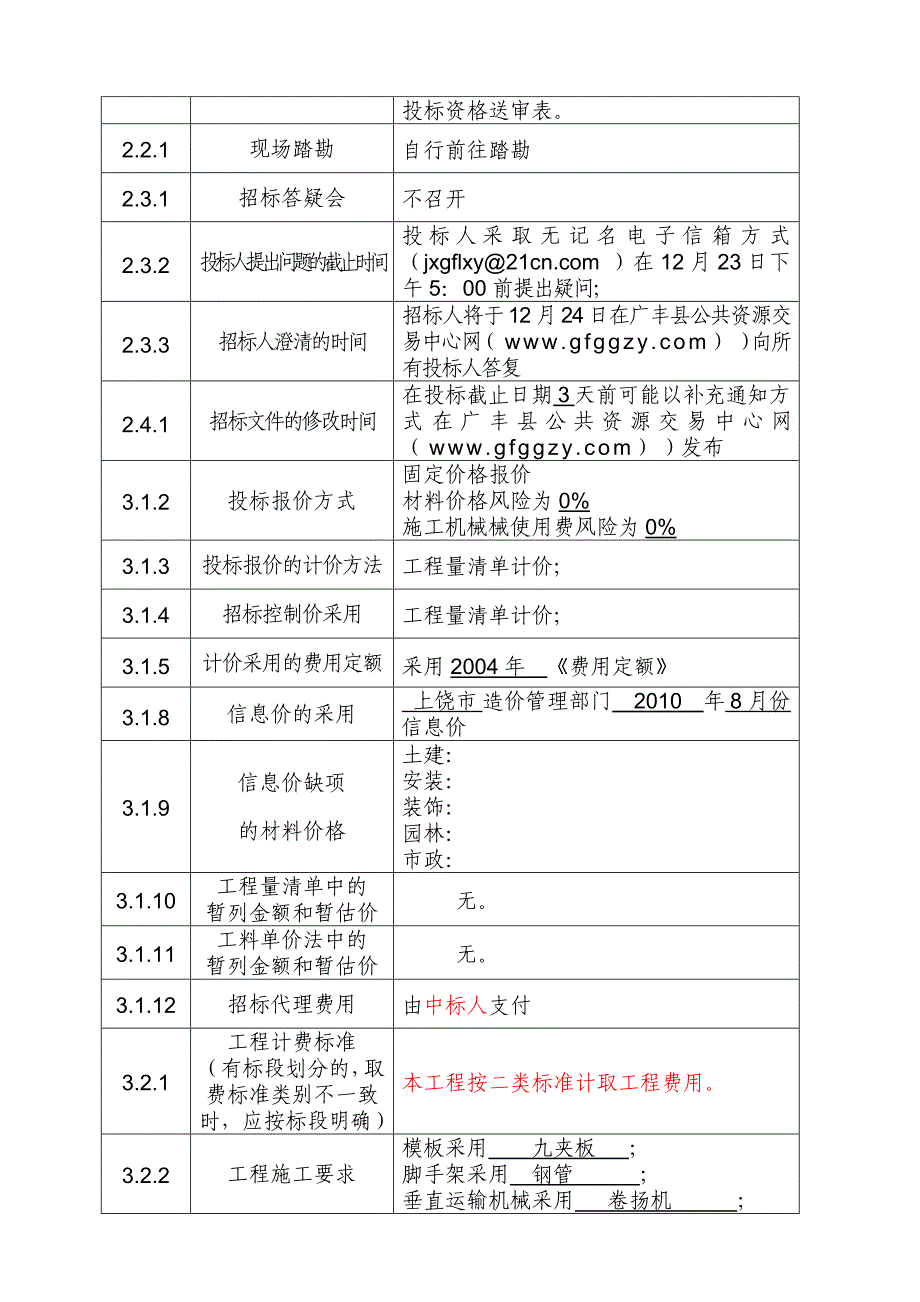 (2020年)标书投标广丰县石谢公共租赁住房楼工程招标文件_第4页