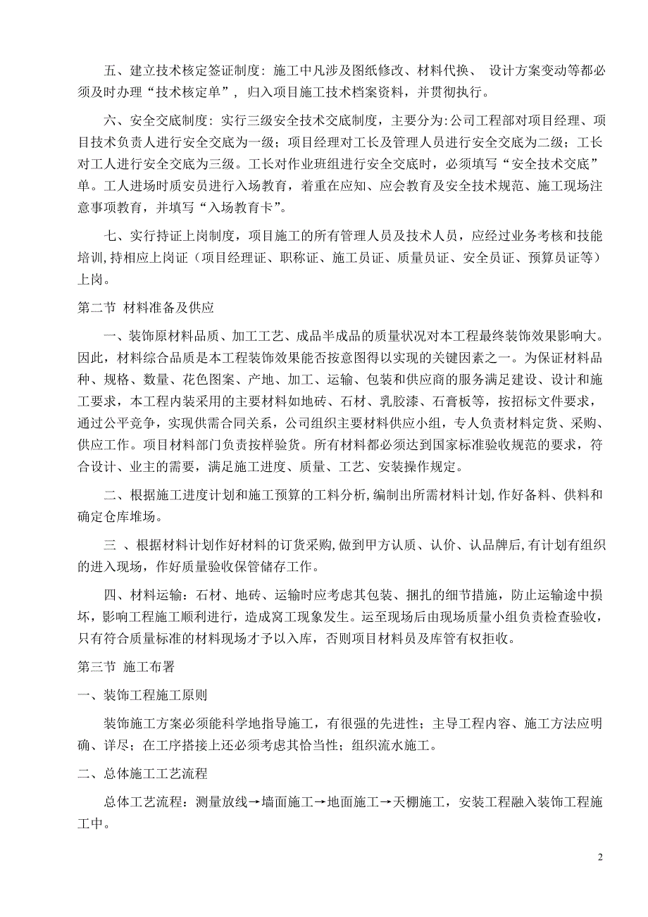 企业组织设计公共区域装饰施工组织设计DOC39页_第2页