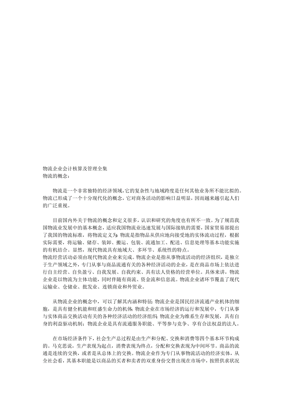 物流管理物流规划物流企业会计核算与管理_第1页