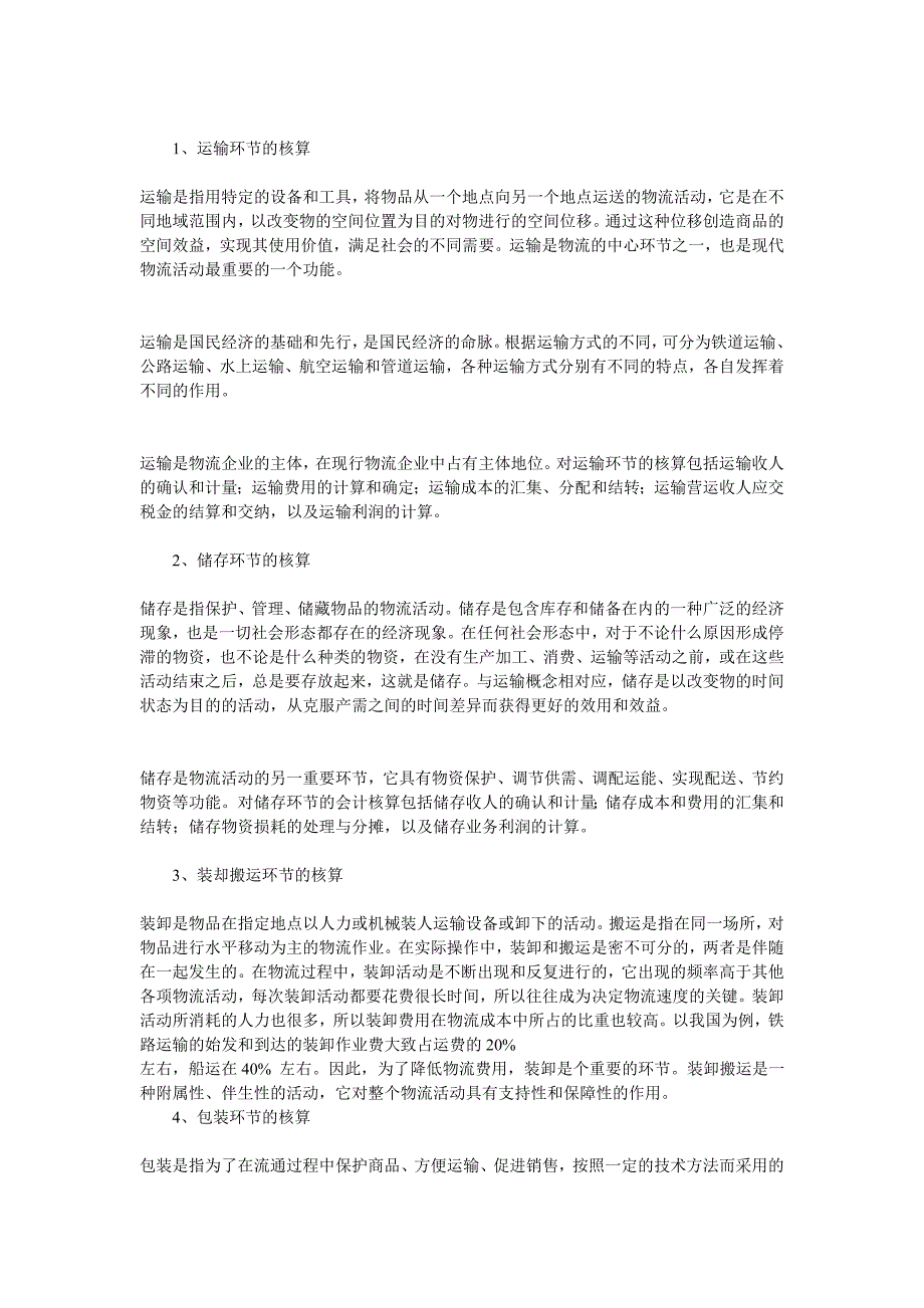 物流管理物流规划物流企业会计核算与管理_第3页