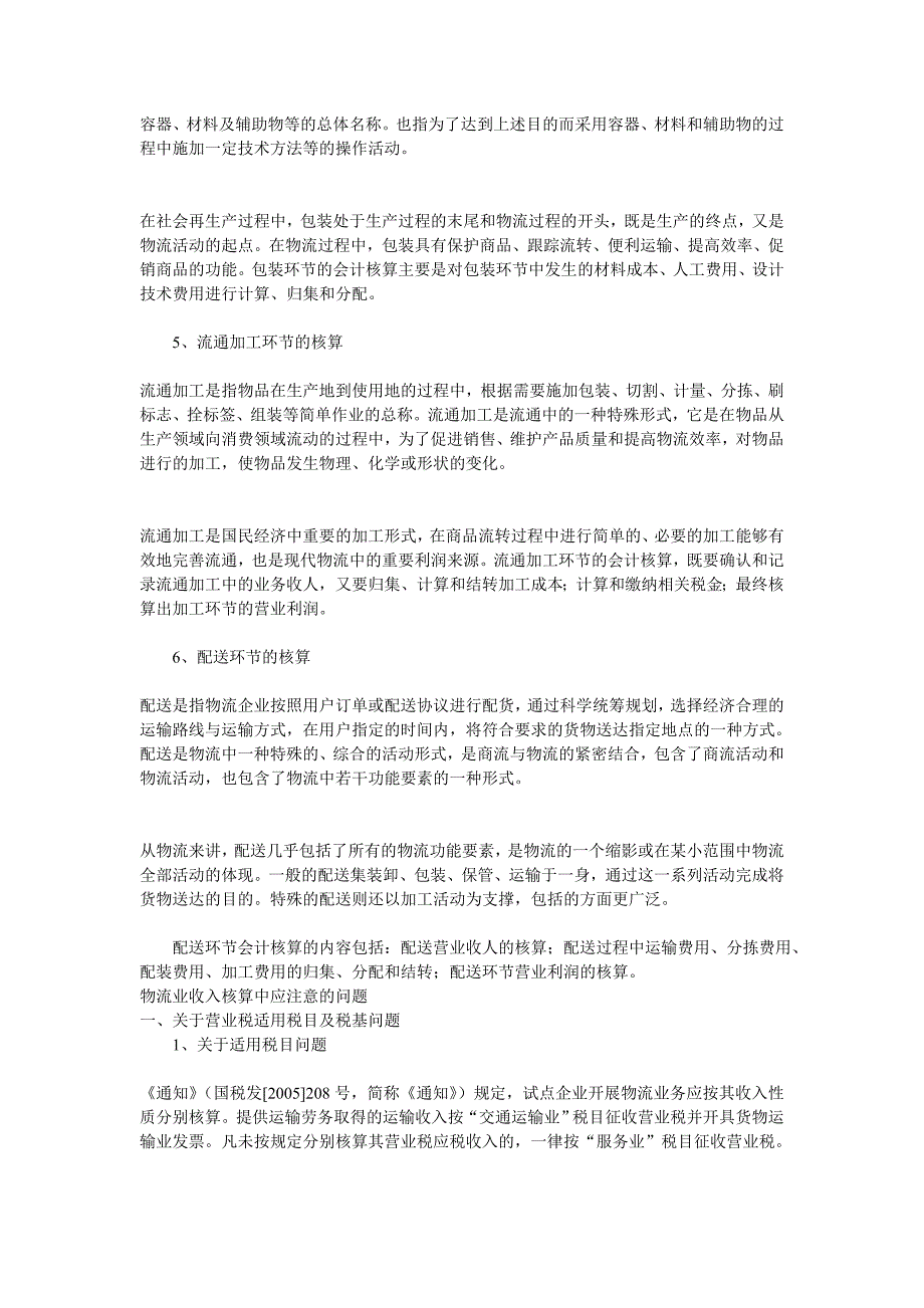 物流管理物流规划物流企业会计核算与管理_第4页