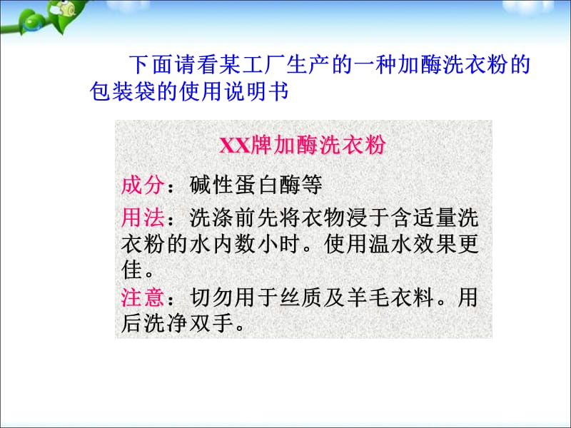 高中生物探讨加酶洗衣粉的洗涤效果[共47页]_第1页