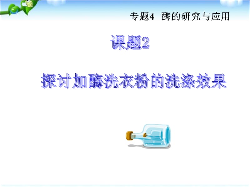 高中生物探讨加酶洗衣粉的洗涤效果[共47页]_第3页