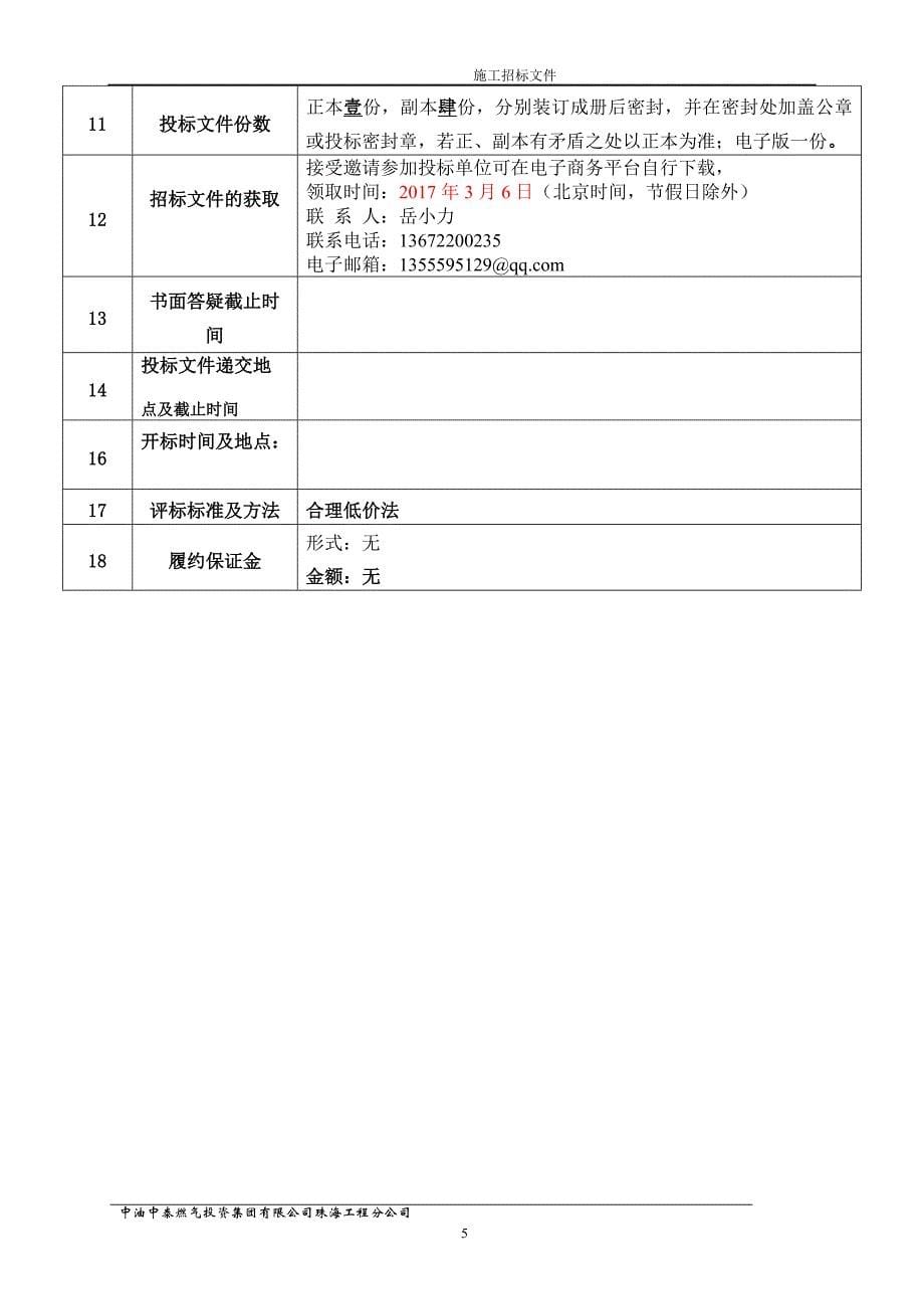 (2020年)标书投标果园路中压施工招标文件_第5页