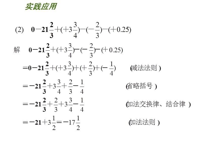 2.5有理数的加法与减法（第5课时）【苏科版】七年级上册课件_第5页