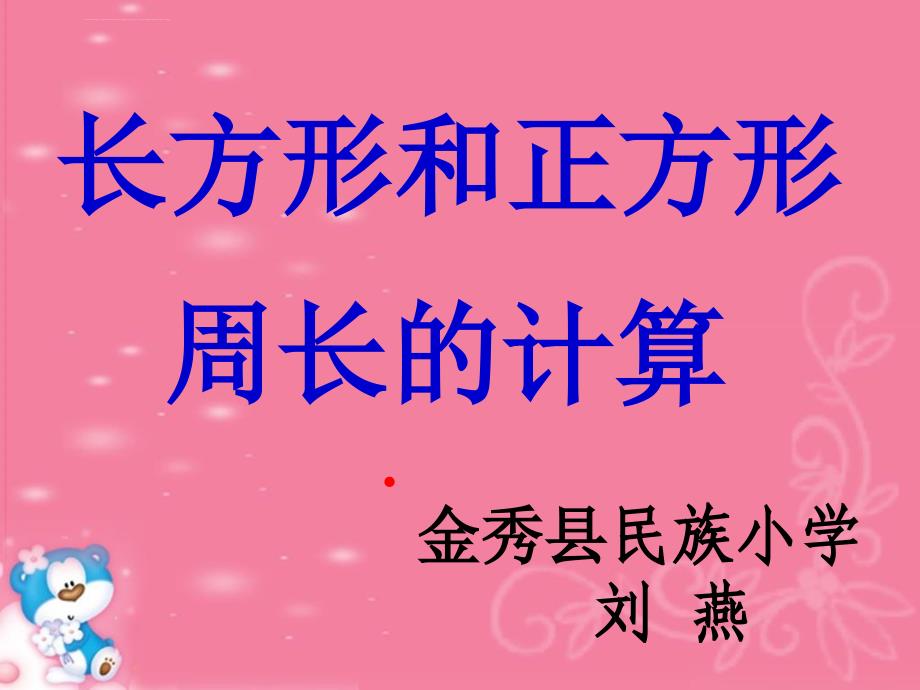 长方形和正方形周长的计算ppt课件_第1页