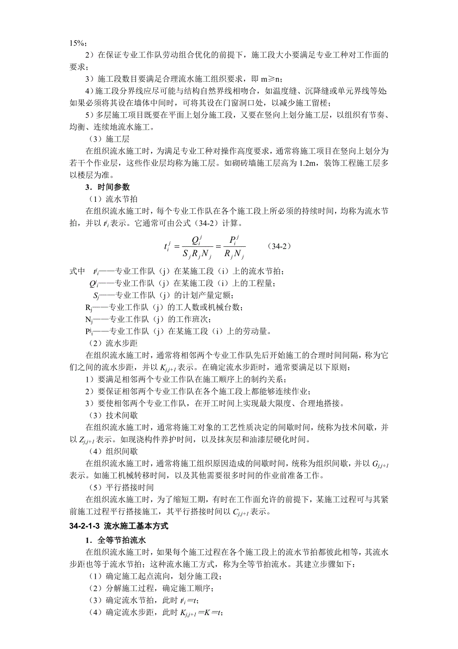 企业组织设计建筑施工组织计划技术_第4页