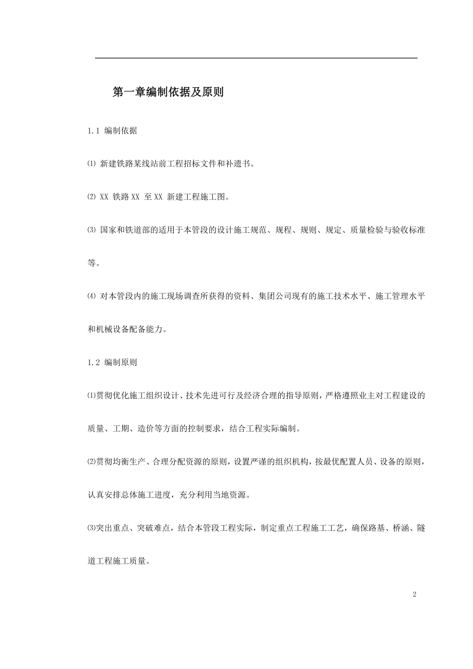 企业组织设计某铁路总体施工组织设计_第2页