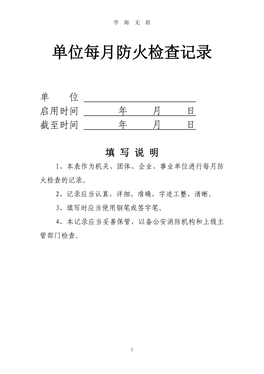 （2020年整理）单位消防安全台账.doc_第2页