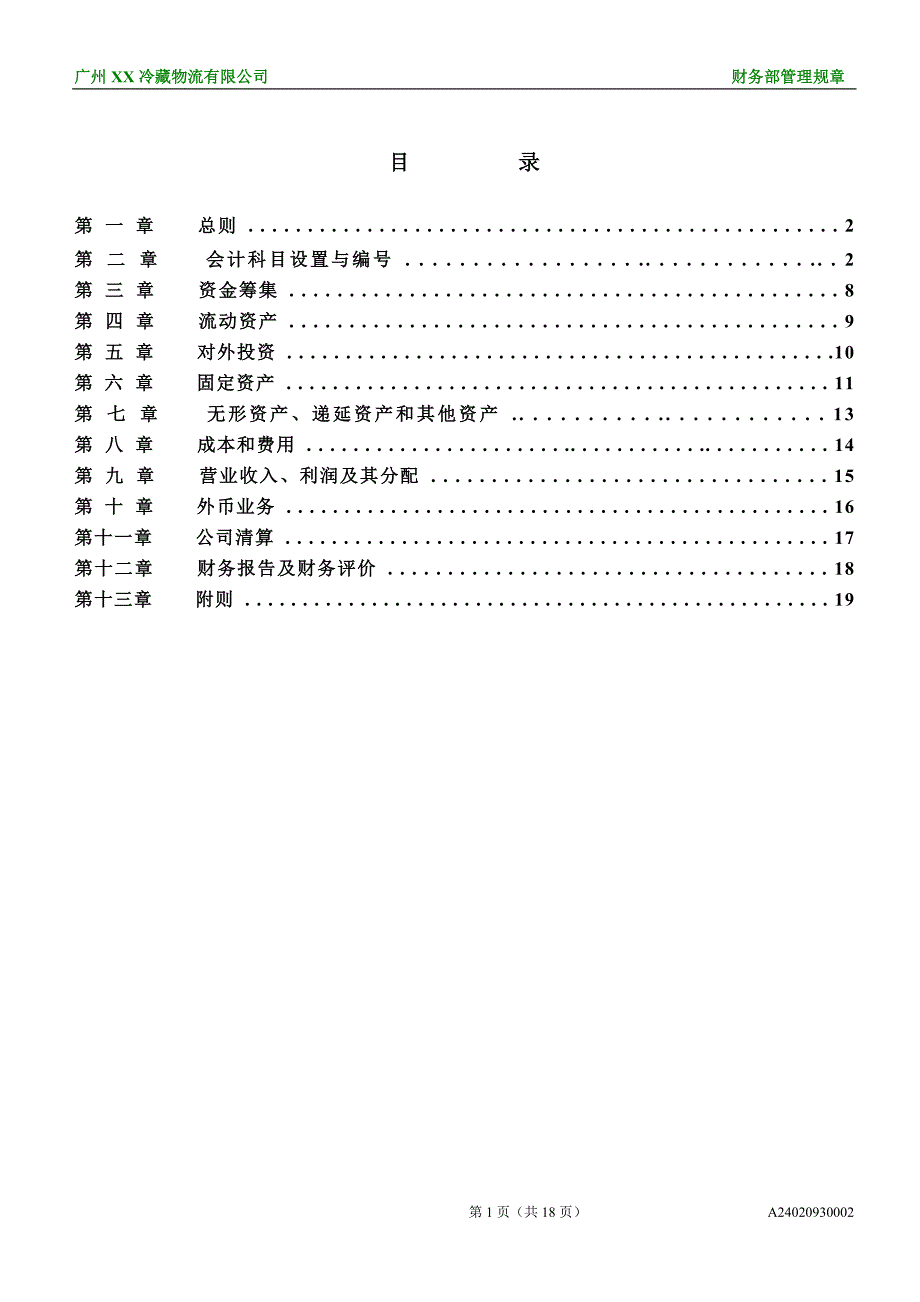 物流管理物流规划某某冷藏物流公司财务部管理规章1_第1页