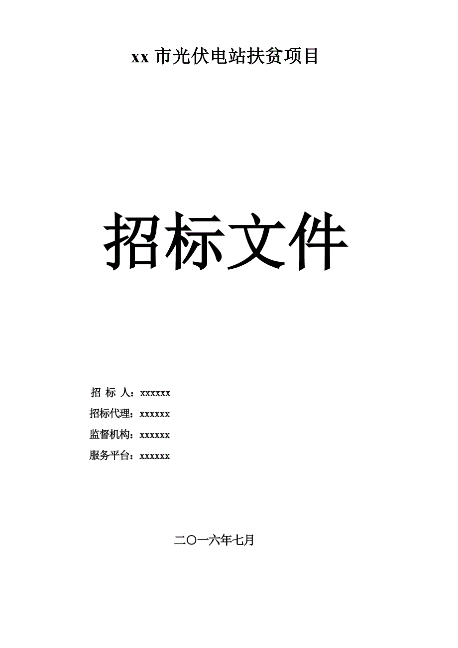 (2020年)标书投标光伏招标文件标记_第1页