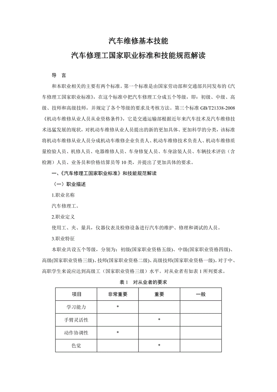 企业管理制度汽车修理工国家职业标准和技能规范解读_第1页