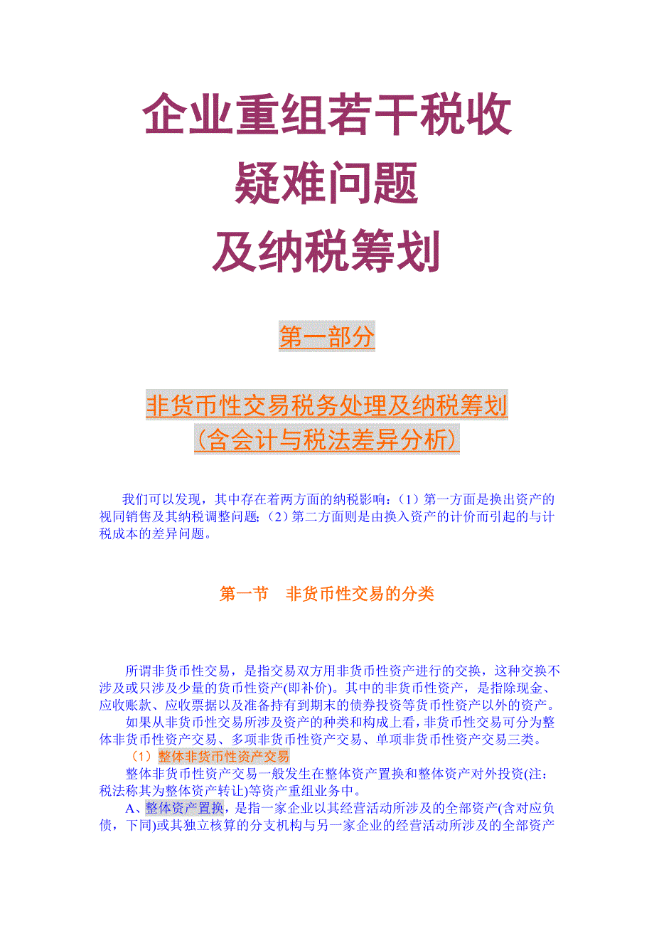 (并购重组)企业重组若干税收疑难问题及纳税筹划_第2页