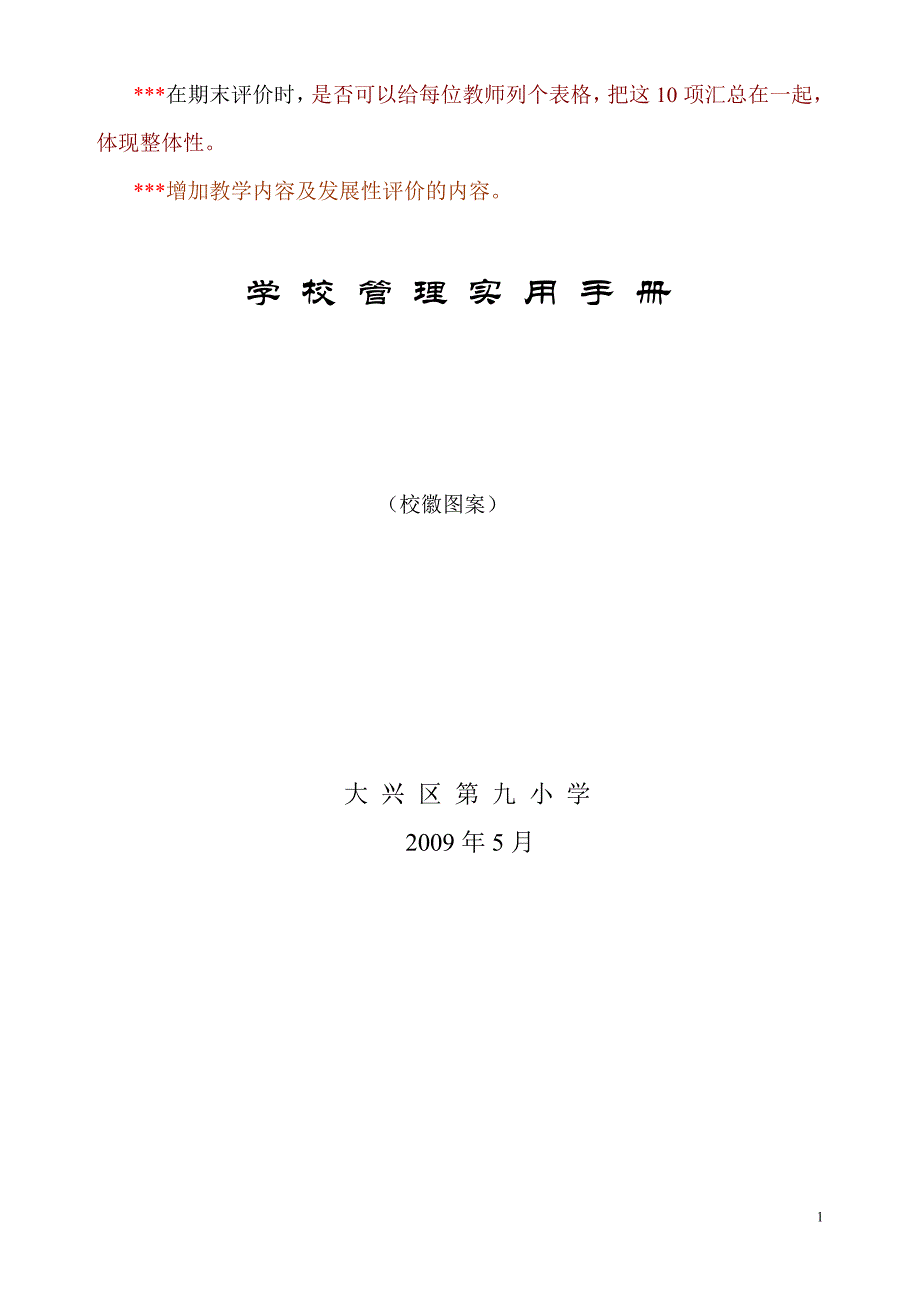 企业管理制度大兴九小规章制度管理手1_第1页