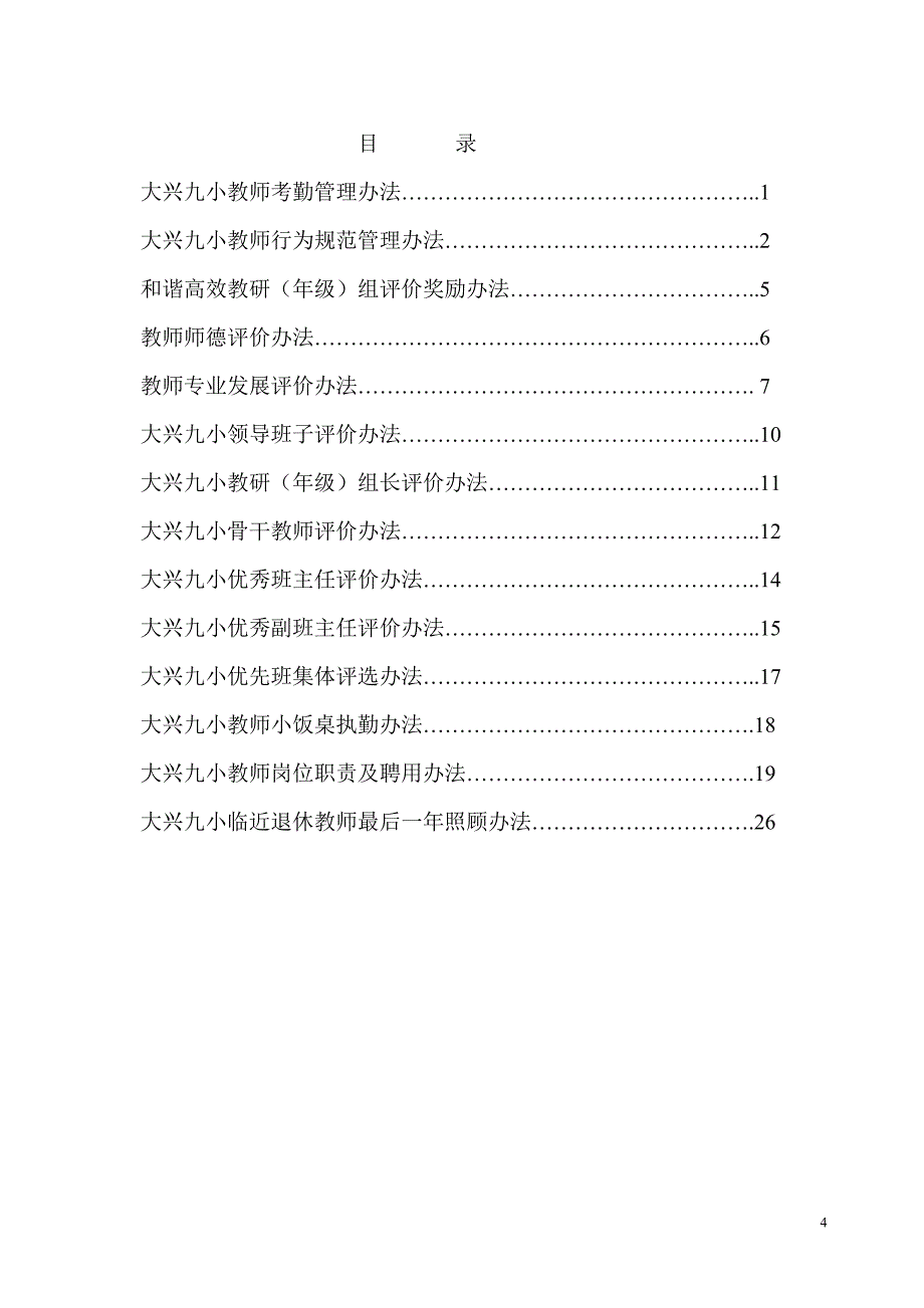 企业管理制度大兴九小规章制度管理手1_第4页