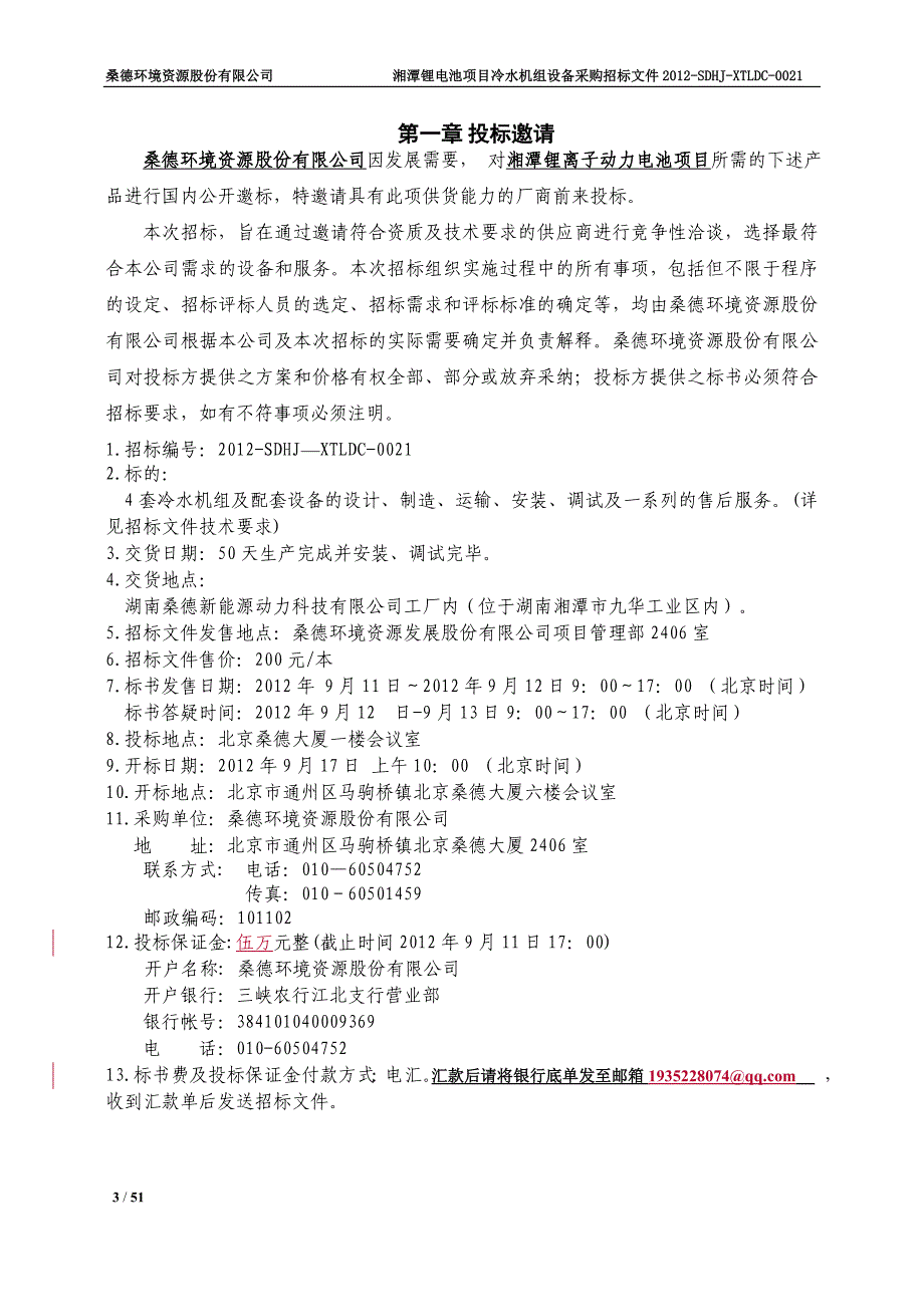 (2020年)标书投标冷水机组设备招标文件范本_第3页