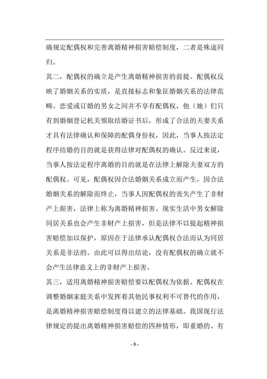 企业管理制度小议离婚精神损害赔偿制度doc19_第5页