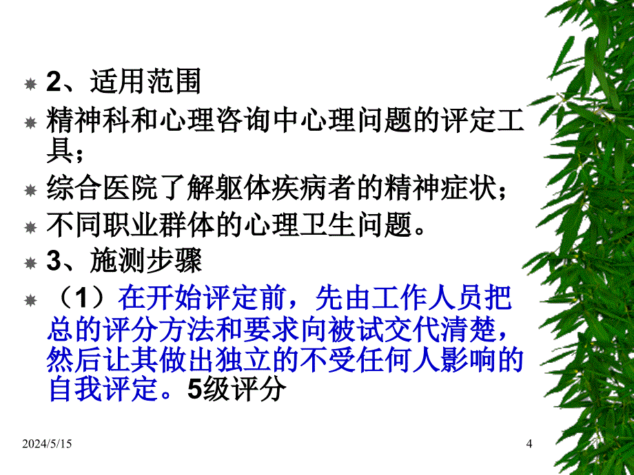 心理与行为评估新教材三级课件教学教材_第4页