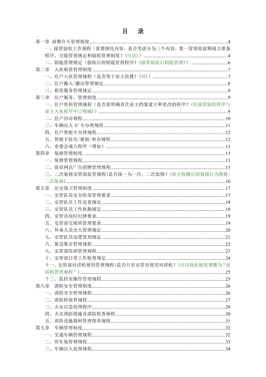 企业管理制度某物业管理服务公司管理制度_第2页