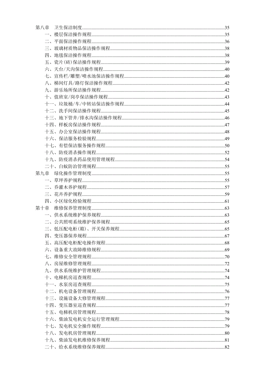 企业管理制度某物业管理服务公司管理制度_第3页