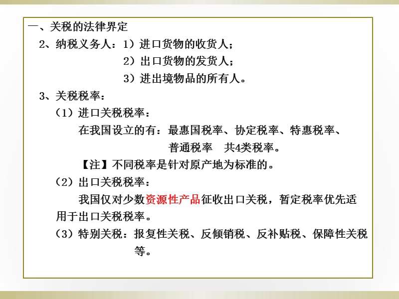 第八章关税及其他税种的税收筹划课件_第4页