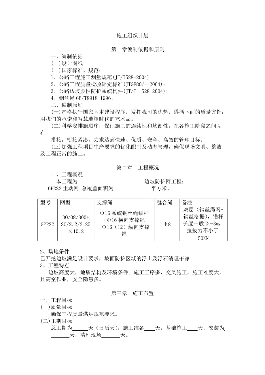 企业组织设计SNS柔性防护网施工组织计划_第1页