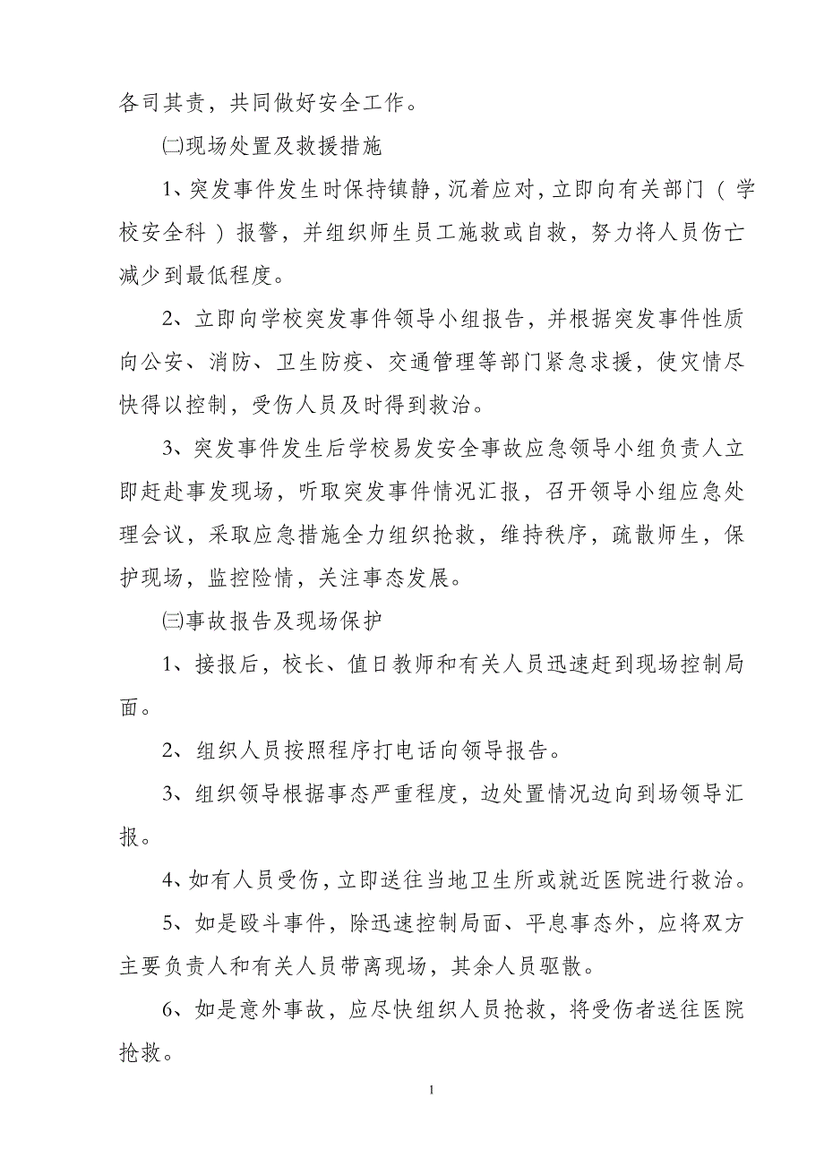 企业应急预案学校易发安全事故应急预案_第2页