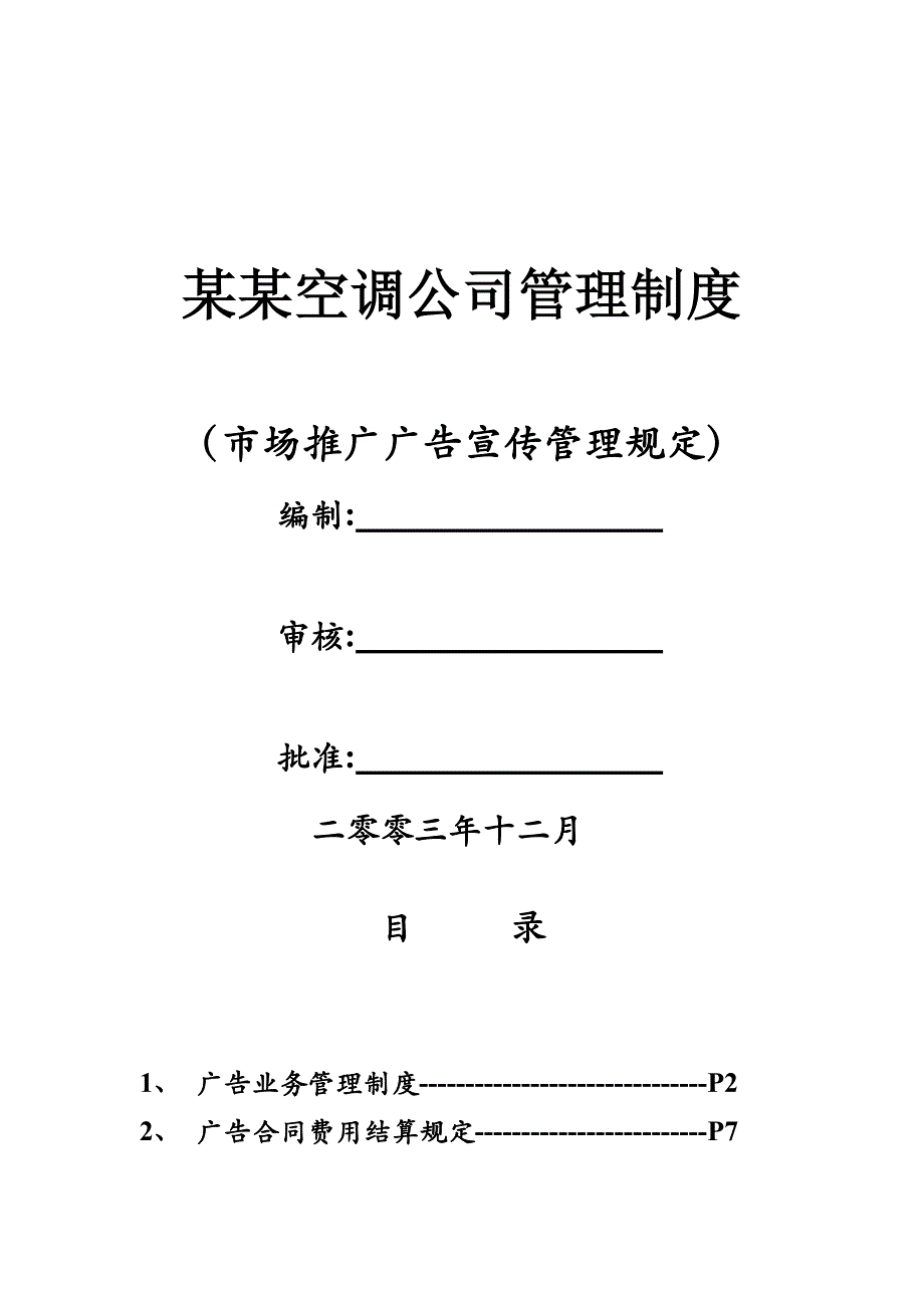 企业管理制度某空调公司广告宣传管理制度_第1页