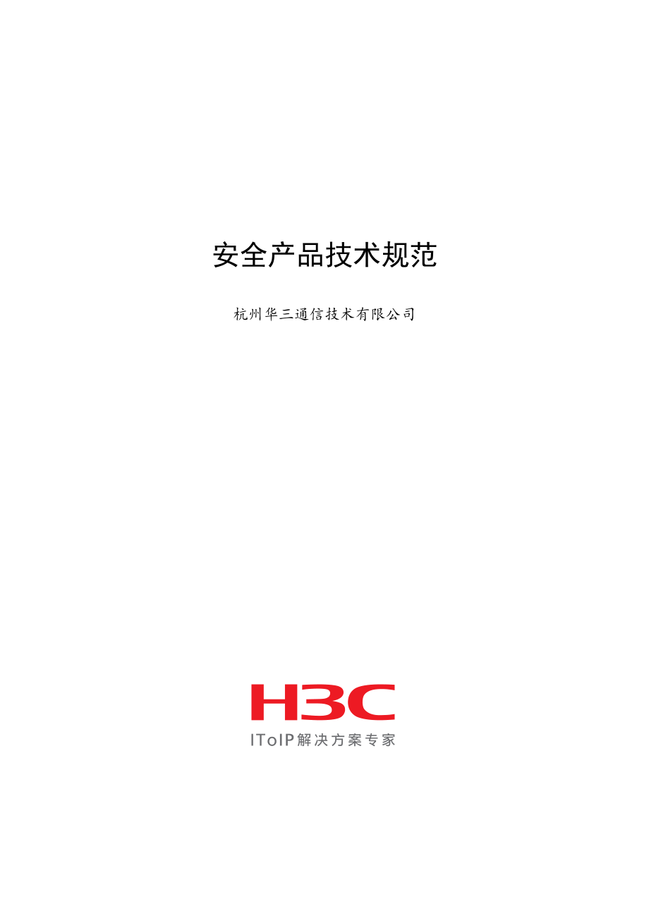 (2020年)产品管理产品规划H3C网络设备产品参数_第1页
