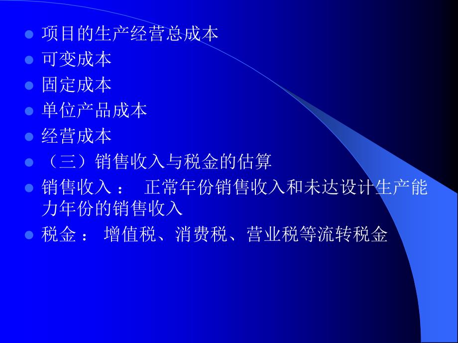 四章节项目基础财务数据测算与评估教学文稿_第3页