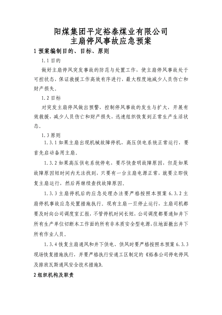 企业应急预案某某某矿井大面积停风应急预案新_第1页