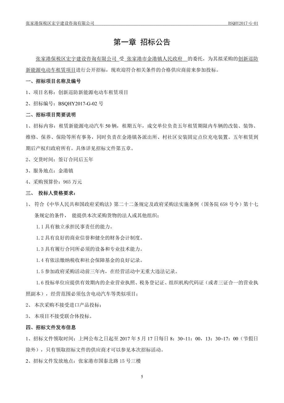 (2020年)标书投标创新巡防新能源电动车租赁项目招标文件_第5页