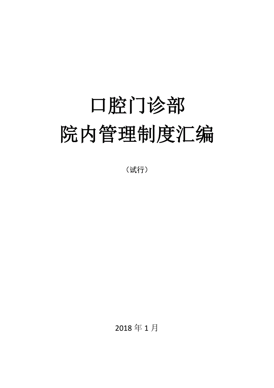 企业管理制度口腔门诊部院内管理制度汇编_第1页