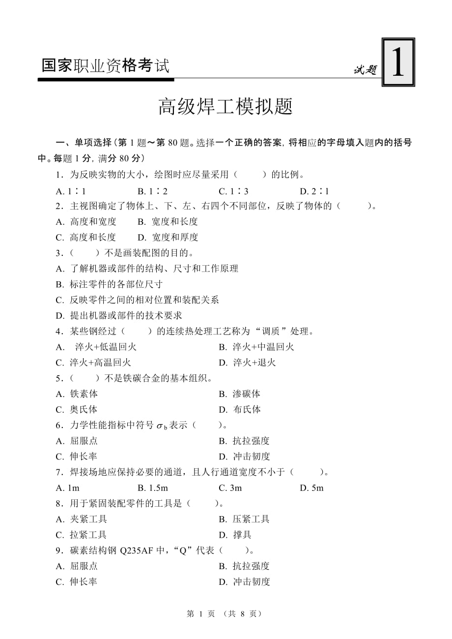 国家职业资格考试高级焊工模拟试题1_第1页