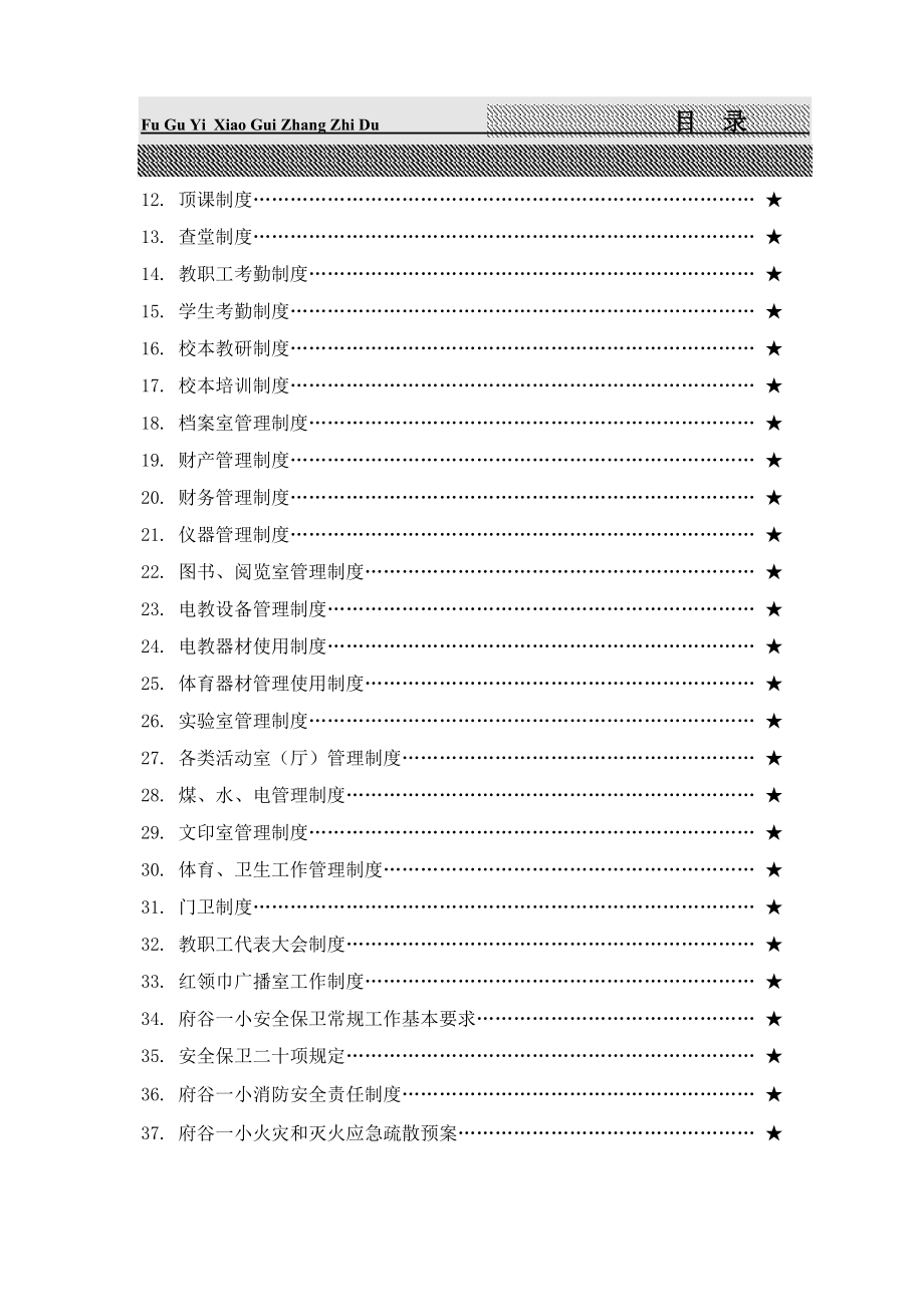 企业管理制度府谷一小制度汇编_第3页