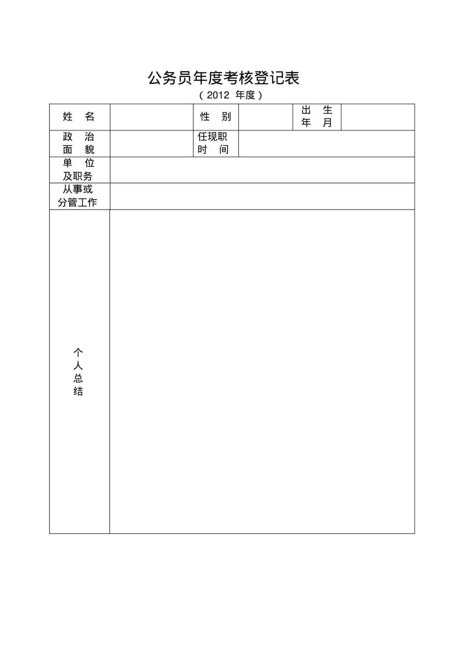 公务 员考核表_第1页