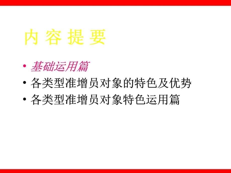 增员话术秘笈教学内容_第5页