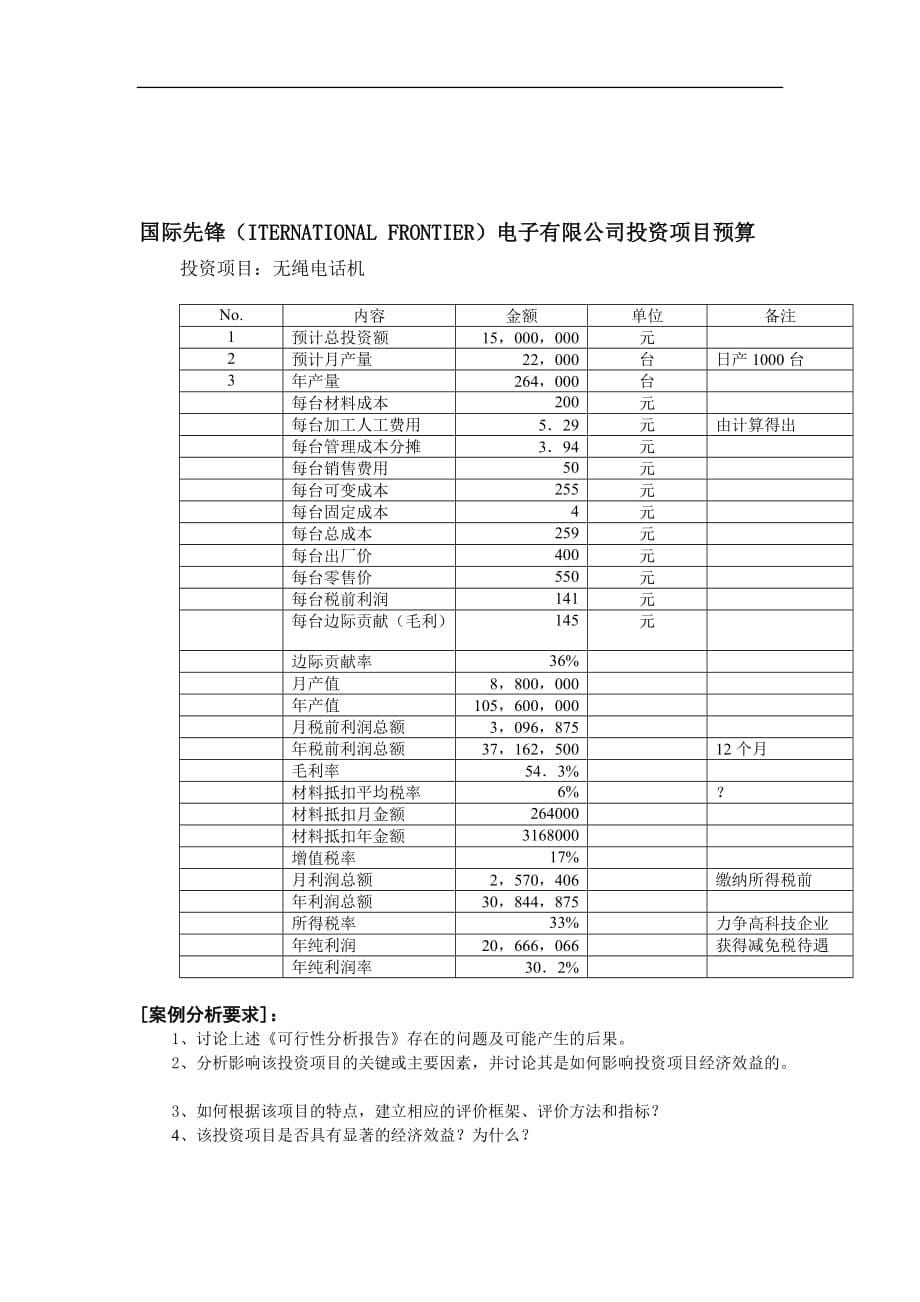 (2020年)可行性报告某厂无绳电话机生产可行性分析报告_第5页