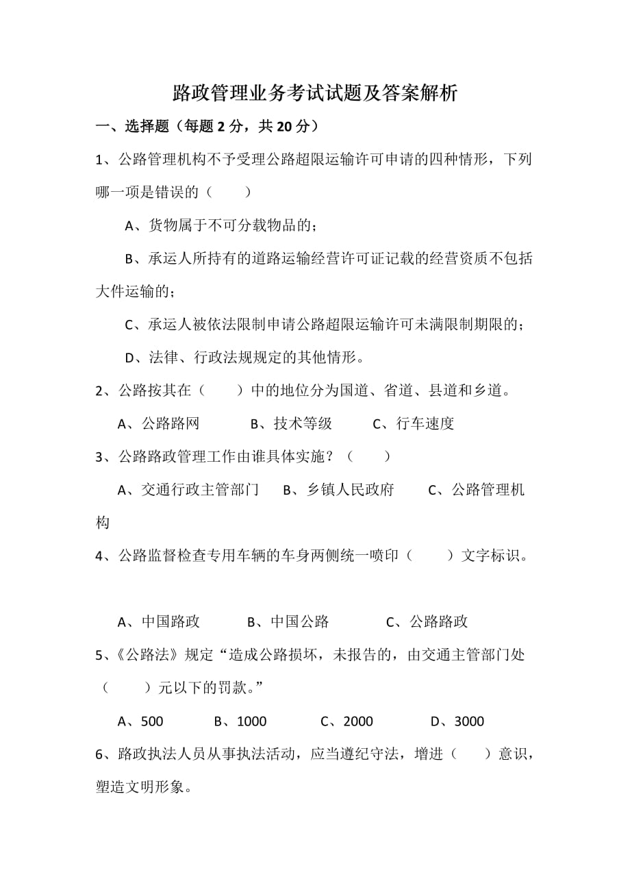 路政管理业务考试试题及答案解析_第1页