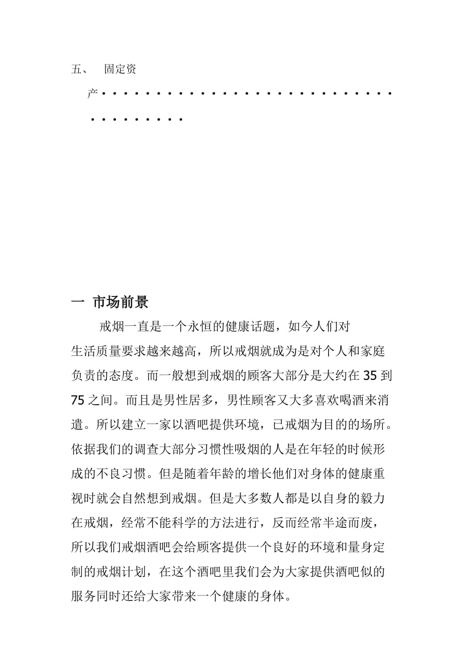 商业计划书创业计划书烟消云散戒烟酒吧_第3页