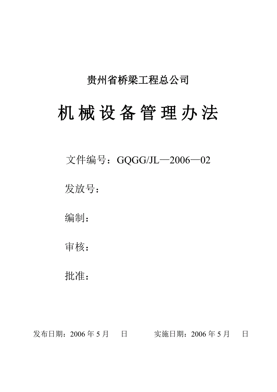 企业管理制度某公司机械设备管理办法doc38页_第1页