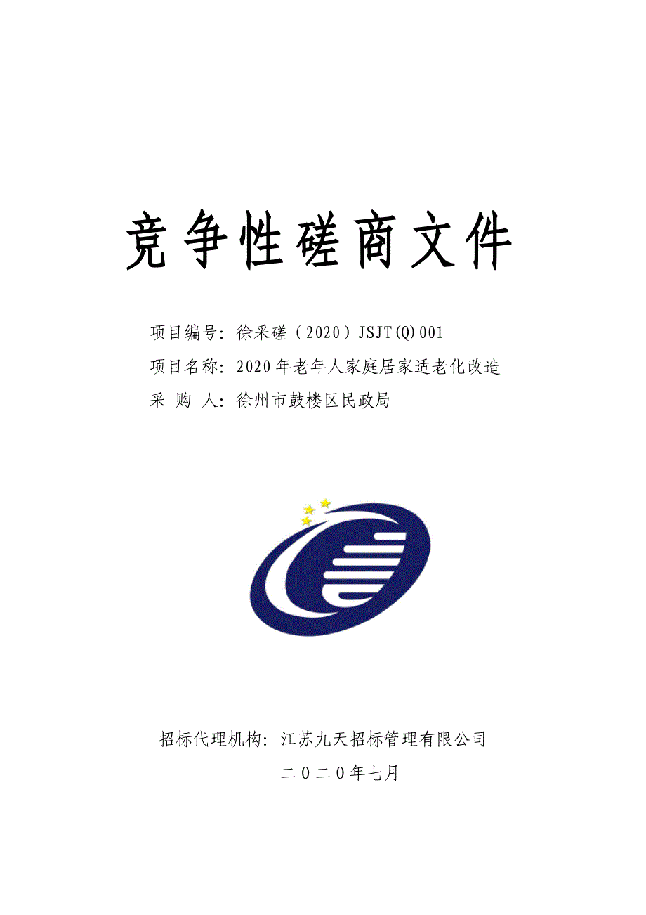 老年人家庭居家适老化改造招标文件_第1页