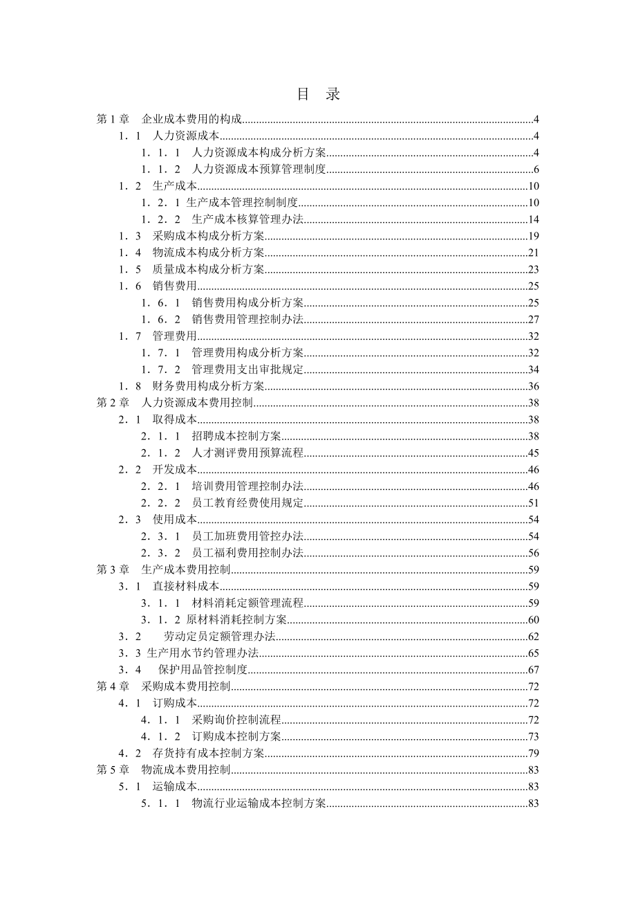 (2020年)成本管理成本控制成本费用控制精细化管理全案doc130页_第2页