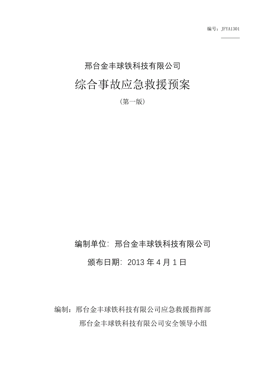 企业应急预案某科技公司综合事故应急救援预案_第1页